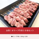 オリーブ牛串10本セット