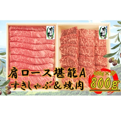 オリーブ牛肩ロース堪能セットA