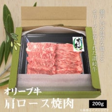 オリーブ牛肩ロース焼肉用200g