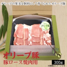 オリーブ豚 ロース焼肉用 300g