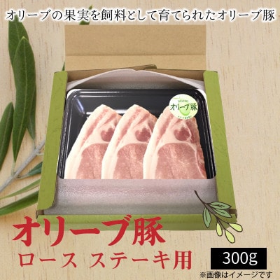 オリーブ豚 ロースステーキ用300g