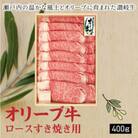 オリーブ牛ロースすきしゃぶ用400g