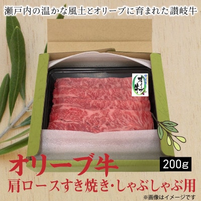 オリーブ牛肩ロースすきしゃぶ200g