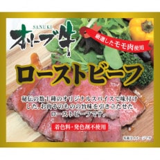 絶品!オリーブ牛ローストビーフ150g ローストビーフソース付き