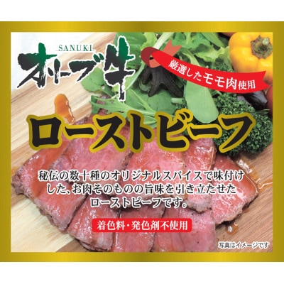 絶品!オリーブ牛ローストビーフ150g　ローストビーフソース付き