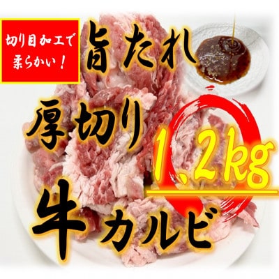あんどう醤油の旨タレ　厚切り牛カルビ