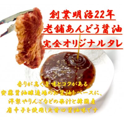 あんどう醤油の旨タレ　厚切り牛カルビ