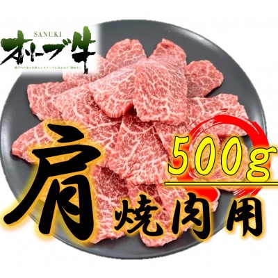 オリーブ牛　肩焼肉用500g