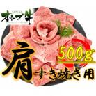 オリーブ牛　肩すき焼き用500g
