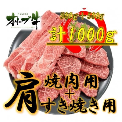 オリーブ牛肩焼肉&すき焼き1000g