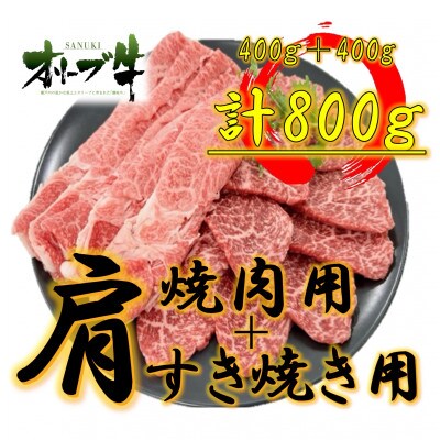オリーブ牛肩焼肉&すき焼き用800g