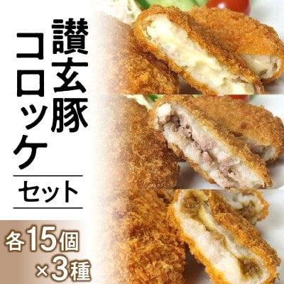 讃玄豚コロッケセット　各15個×3種