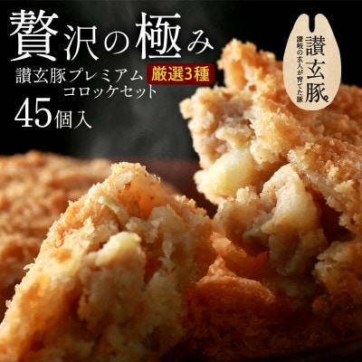 讃玄豚コロッケセット　各15個×3種