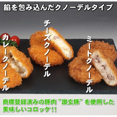 讃玄豚コロッケセット　各15個×3種