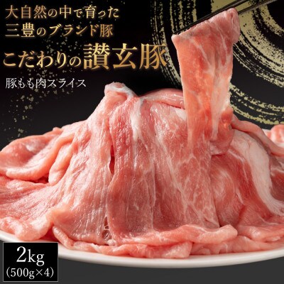 三豊産豚ももスライス　どどんと2kg!(500g×4パック)