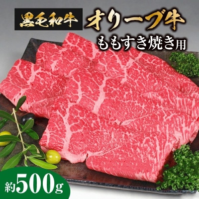 香川のプレミアム黒毛和牛オリーブ牛ももすき焼き用500g