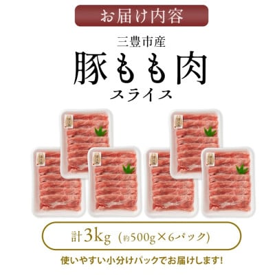 三豊産豚ももスライス　どど～んと3kg!(500g×6パック)