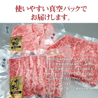 オリーブ牛焼肉セット450g (ロース・カルビ・モモ 各150g)