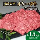 香川のプレミアム黒毛和牛オリーブ牛もも焼き肉用　約500g×3パック