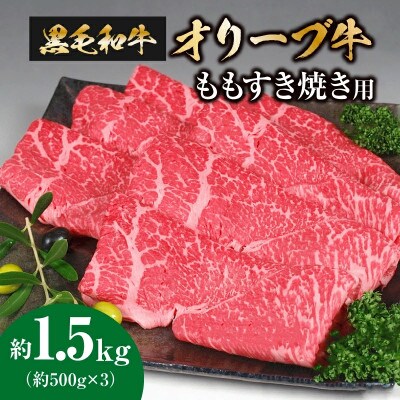 香川のプレミアム黒毛和牛オリーブ牛ももすき焼き用500g×3パック