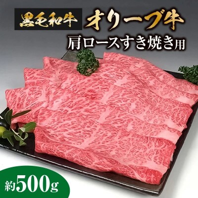 香川のプレミアム黒毛和牛オリーブ牛肩ロースすき焼き用約500g