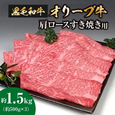 香川のプレミアム黒毛和牛オリーブ牛肩ロースすき焼き用約1.5kg(約500g×3)