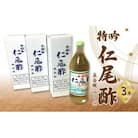 「特吟 仁尾酢」　五合瓶(900ml)　3本