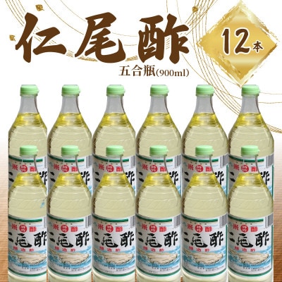 「特吟 仁尾酢」　五合瓶(900ml)　12本