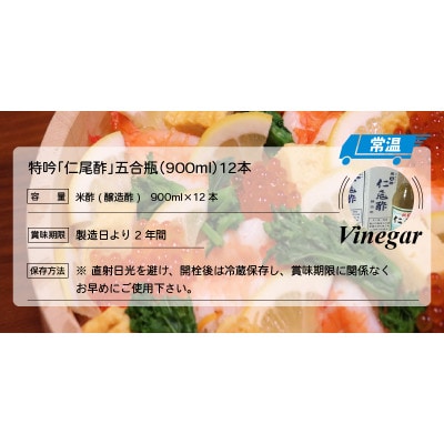 「特吟 仁尾酢」　五合瓶(900ml)　12本