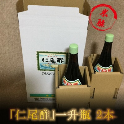 「特吟 仁尾酢」　一升瓶　2本