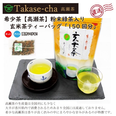 希少茶【高瀬茶】粉末緑茶入り玄米茶ティーバッグ「150回分」60g(2g×30p)×5袋(三-07)
