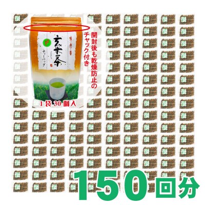 希少茶【高瀬茶】粉末緑茶入り玄米茶ティーバッグ「150回分」60g(2g×30p)×5袋(三-07)