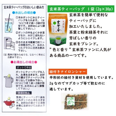 希少茶【高瀬茶】粉末緑茶入り玄米茶ティーバッグ「150回分」60g(2g×30p)×5袋(三-07)