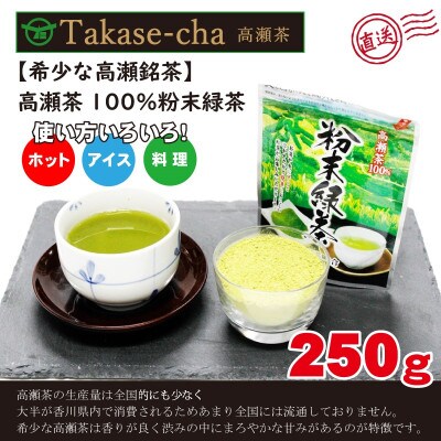 希少なお茶【高瀬茶100%】粉末緑茶50g×5袋　HOTでもICEでも美味しく(三-13)