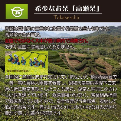 希少な香川のお茶【高瀬銘茶・山粋(さんすい)】煎茶100g×3袋　(三-17)ご当地ブランド茶