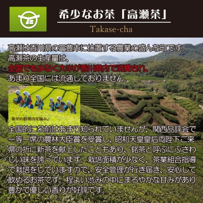 希少な香川のお茶【高瀬銘茶・正流(せいりゅう)】煎茶100g×3袋(三-18)ご当地ブランド茶