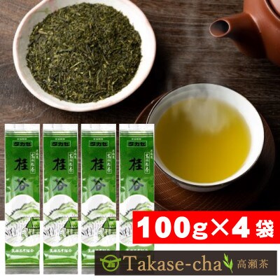 希少な香川のお茶【高瀬銘茶・桂谷(けいこく)】煎茶100g×4袋(三-19)ご当地ブランド茶
