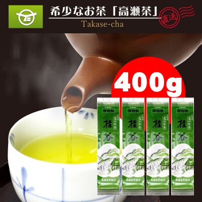 希少な香川のお茶【高瀬銘茶・桂谷(けいこく)】煎茶100g×4袋(三-19)ご当地ブランド茶