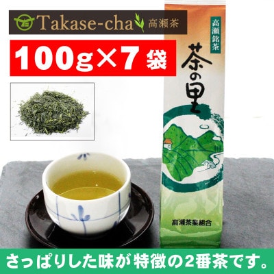 ご当地ブランド茶【高瀬銘茶・茶の里(ちゃのさと)】煎茶100g×7袋　(三-21)讃岐希少茶