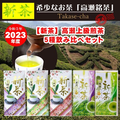 令和5年・新茶受付【ご当地ブランド高瀬茶】煎茶5種飲比べセット100g×5(23/5下～)三-44