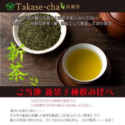 令和5年・新茶受付【ご当地ブランド高瀬茶】煎茶5種飲比べセット100g×5(23/5下～)三-44