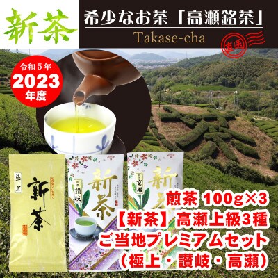 令和5年・新茶【先行受付/高瀬茶】上級3種ご当地プレミアム煎茶100g×3(23/5上～)三-47