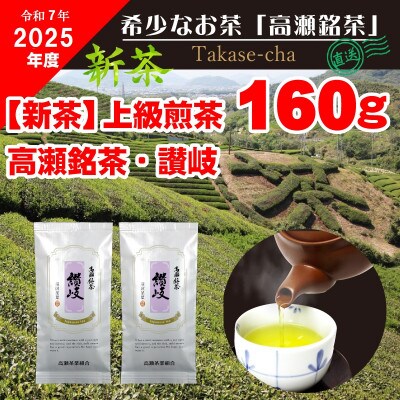 【2025年新茶】高瀬茶 「讃岐」上級煎茶80g×2袋【2025年5月上旬～順次発送】三-131