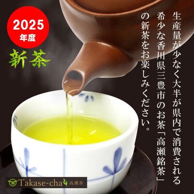 【2025年新茶】高瀬茶 「讃岐」上級煎茶80g×2袋【2025年5月上旬～順次発送】三-131