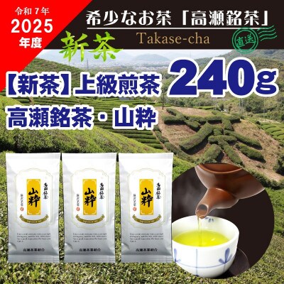 【2025年新茶】高瀬茶 「山粋」上級煎茶80g×3袋【2025年5月中旬～順次発送】三-133