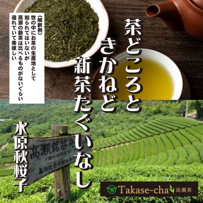 【2025年新茶】高瀬茶 「山粋」上級煎茶80g×3袋【2025年5月中旬～順次発送】三-133