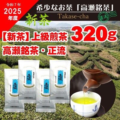【2025年新茶予約】高瀬茶 「正流」上級煎茶80g×4袋【2025年5月中旬～順次発送】三-134