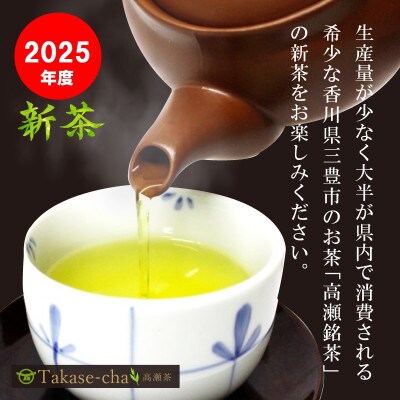 【2025年新茶予約】高瀬茶 「正流」上級煎茶80g×4袋【2025年5月中旬～順次発送】三-134