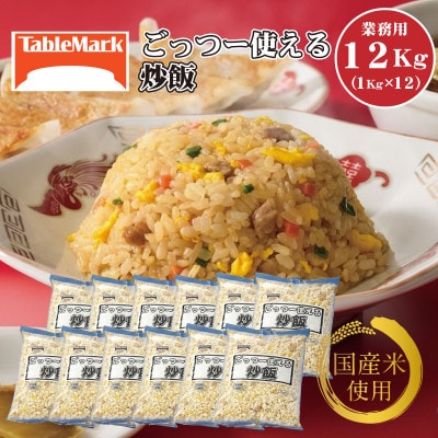 【テーブルマーク】ごっつー使える炒飯1Kg×12袋(業務用・冷凍保存・定番・備蓄・アレンジ自由)