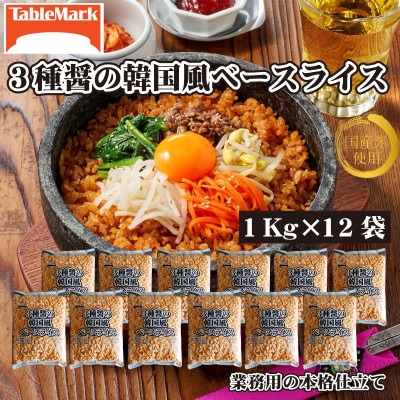 【テーブルマーク】3種醤の韓国風ベースライス 1Kg×12袋(業務用・冷凍保存・備蓄・アレンジ自由)